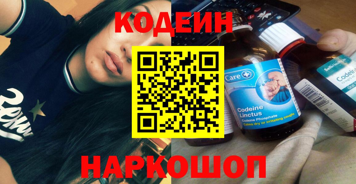 Codein напиток Lean (лин) Апрелевка